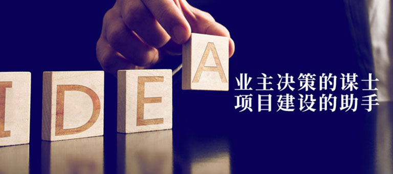 正則科技-業(yè)主決策謀士，項目建設(shè)助手